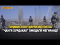 ДИДГОҲ |07 04 21| Тоҷикистону Қирғизистон ба “ҷанги хурдакак” омодагӣ мегиранд?