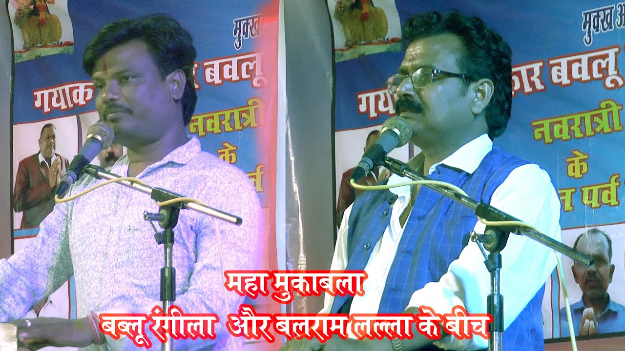 महा मुकाबला बबलू रंगीला और बलराम लल्ला के बीच लल्ला नहीं दे पाए रंगीला का जबाब ॥ आलमपुर प्रोग्राम