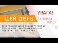 Генеральний штаб ЗСУ звернувся до ЗМІ, адмінів українських каналів! Фейсбук, Твіттер, Інстаграм