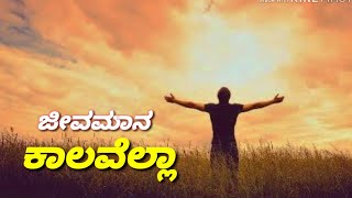 Jeevamaana kaalavella || Kannada new Christian song 2019.