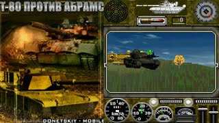 T80 VS ABRAMS (DONETSKIY-MOBILE 2005)