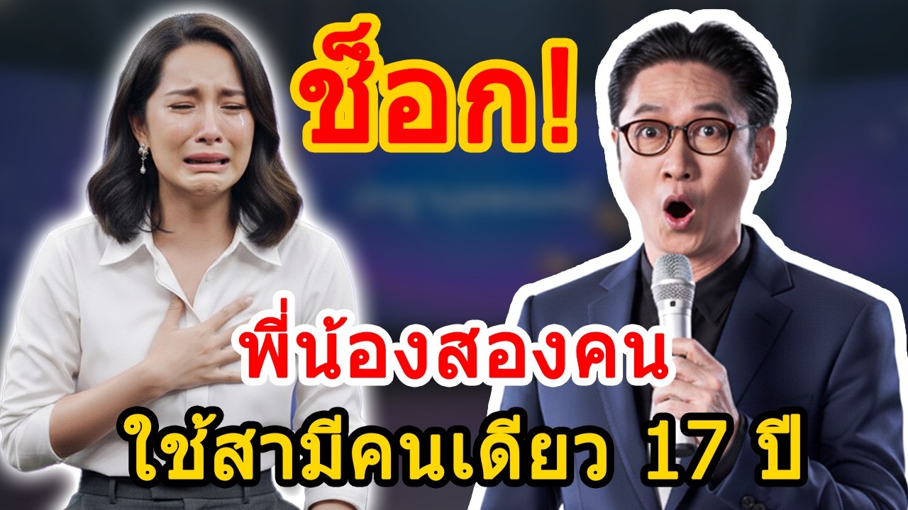 ปัญญามุมมองใหม่: สองพี่น้องใช้สามีคนเดียวกัน 17 ปี ความจริงที่เพิ่งถูกเปิดเผย