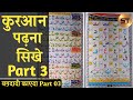 Learn to read the quran part 03      alif zer e ba zer bi  bag.adi qaida part 03