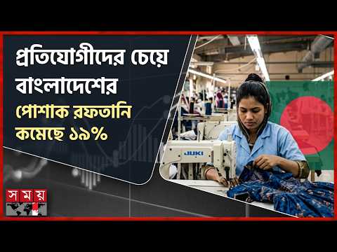 ইউরোপীয় ইউনিয়নে পোশাক রফতানিতে বাংলাদেশর বড় ধাক্কা | European Union | Ready-Made Exports Market