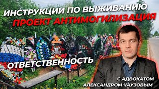 Антимогилизация с адвокатом Александром Чаузовым.  часть 6.  Ответственность