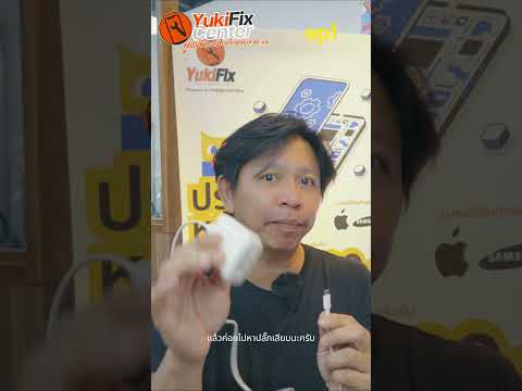 ep1. เสียบชาร์จแบบไหนถึงจะถูกต้อง#yukifixcenter #ซ่อมiphone #foryou #viral #iphone