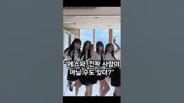 에스파, 진짜 사람이 아닐 수도 있다? #에스파 #shorts