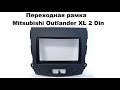 Переходная рамка Mitsubishi Outlander XL 2 Din