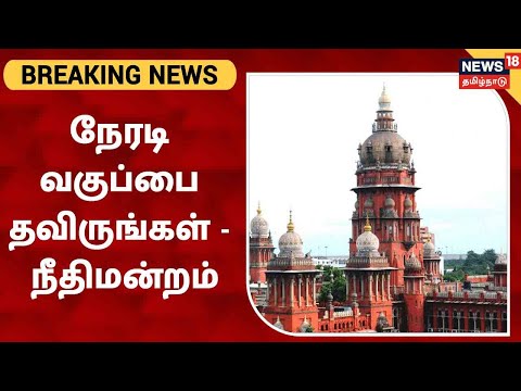 10,11,12 ஆம் வகுப்புகளுக்கும் ஆன்லைன் வகுப்பே சிறந்தது - உயர்நீதிமன்றம் Chennai High Court