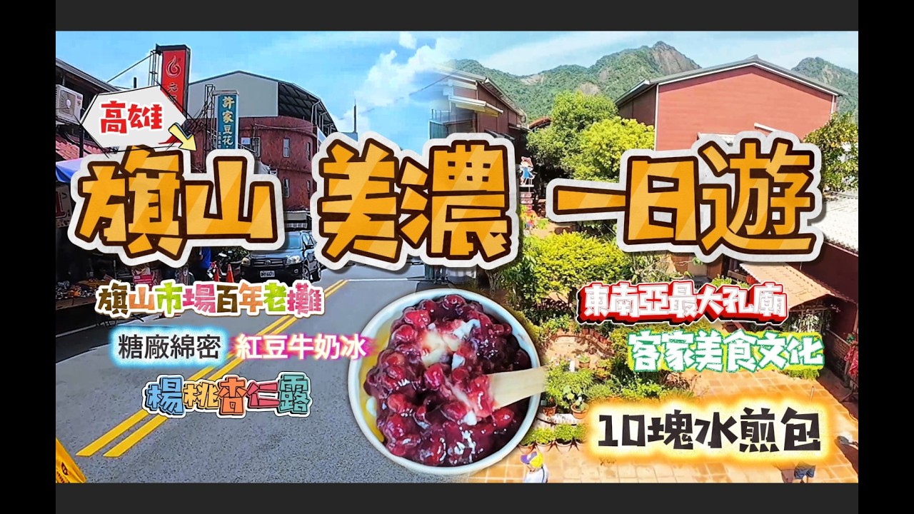 高雄旗山美濃深度遊！最大孔廟+唐風武德殿+童話車站！跟著我玩轉百年古鎮