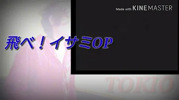 تحميل 飛べ イサミ Op ハートを磨くっきゃない Tokio Mp4 Mp3