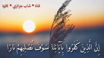 تلاوة خاشعة من سورة النساء برواية ورش / شاب جزائري