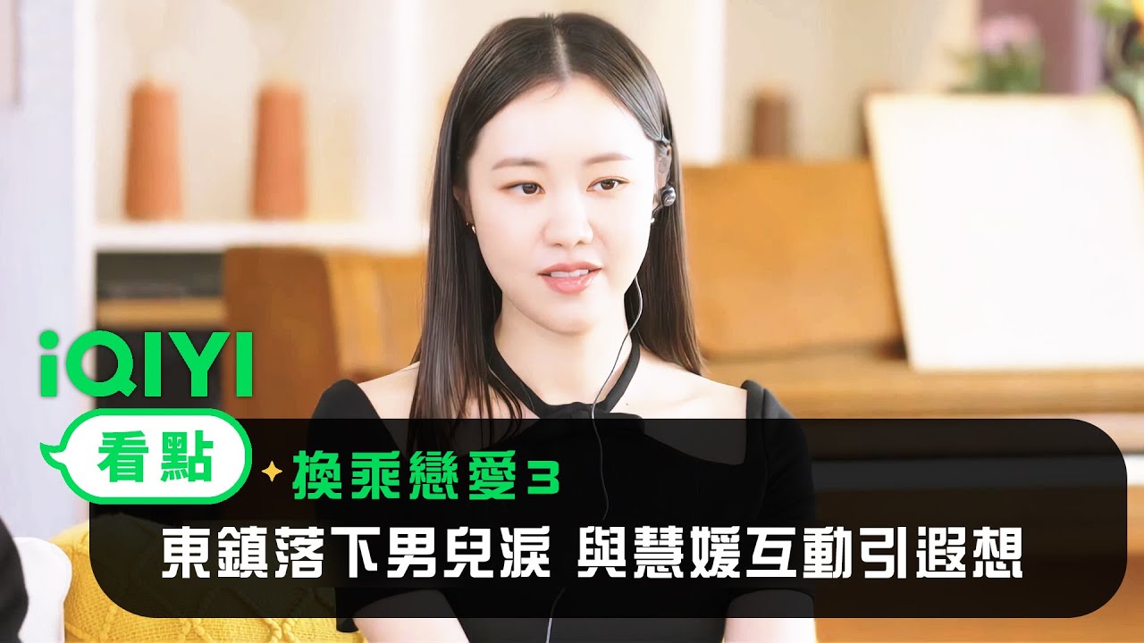 《換乘戀愛3》EP1看點：東鎮落下男兒淚 與慧媛互動引遐想 | 愛奇藝
