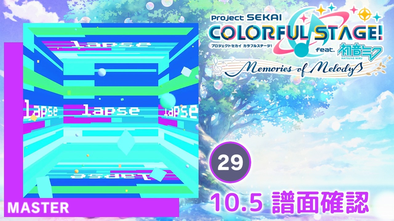 10.5) ラプス [MASTER 29] (譜面確認) [プロセカ プロジェクトセカイ