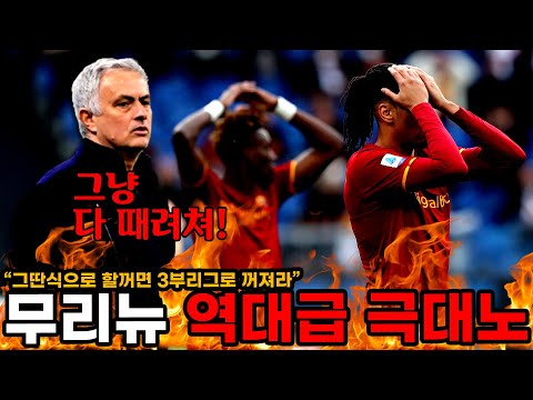 &amp;quot;그따위로 할꺼면 3부리그로 꺼져라&amp;quot; 전 손흥민 스승 무리뉴, 패배후 역대급 극대노! 선수단 마찰 심화