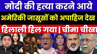 मोदी की हत्या करने आये अमेरिकी जासूसों को अपाहिज देख हिलाली हिल गया | चीमा चीखा | PAKISTANI REACTION screenshot 3
