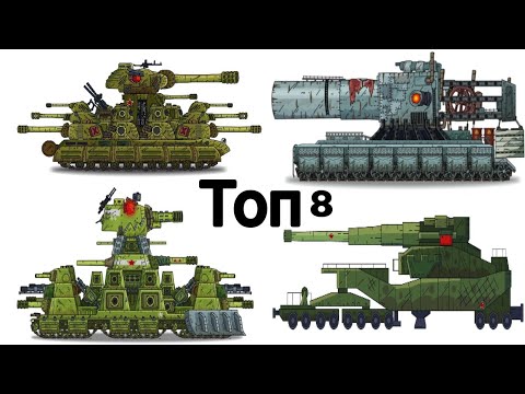 СБОРНИК 'ТОП 8 МОНСТРОВ' (1-5). #gerand #геранд #танк #танки #мультик #мультики #мультикипротанки