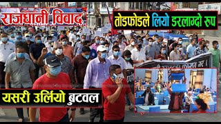 नेकपामा रुवाबासी | ओली-प्रचण्डलाई ठुलो झट्का | २ हजार २ सय ४९ जनाले सामूहिक राजीनामा | Shankar Bisnu