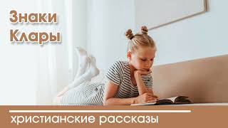 💛 Знаки Клары - Интересный Христианский Рассказ | Христианские Рассказы