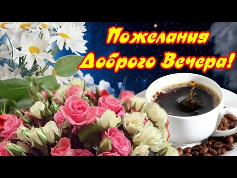 Доброго Вечера Красивое Пожелание Спокойной Ночи Сладких Снов!Прекрасная музыкальная открытка