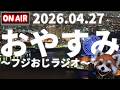 おやすみ前に~フジおじラジオ~2026.04.27【羊毛フェルトマスコットプレゼント企画🍎近頃の話題と雑談🍎時事ニュース🍎】