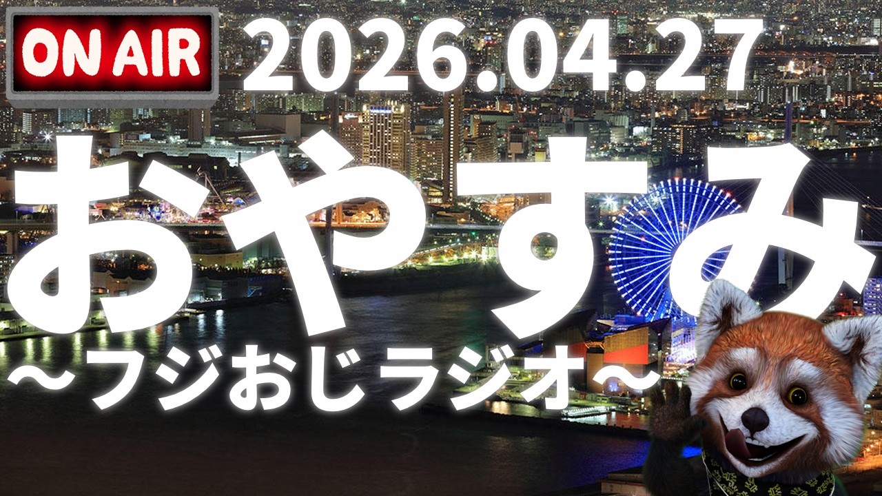 おやすみ前に~フジおじラジオ~2026.04.27【羊毛フェルトマスコットプレゼント企画🍎近頃の話題と雑談🍎時事ニュース🍎】