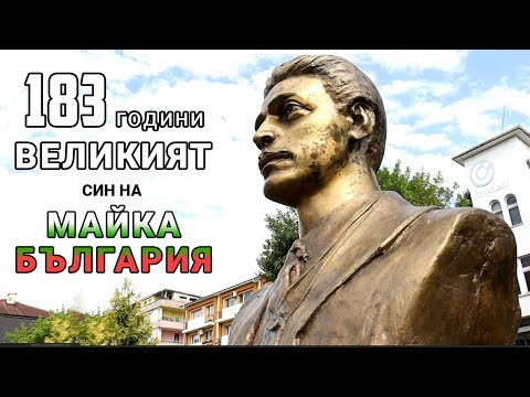 183 години от