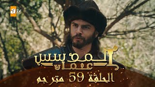 المؤسس عثمان - الحلقة 59 | مترجم