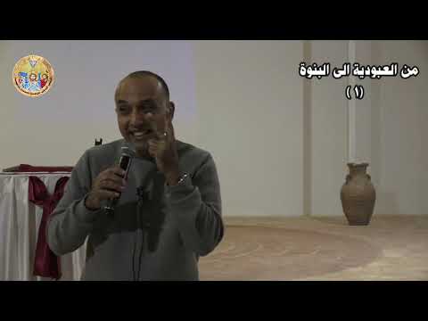 من العبودية الى البنوة الجزء الاول م سامح عشم