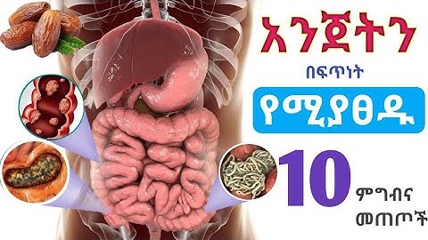 አንጀትን በፍጥነት የሚያፀዱ 10 ድንቅ  ምግብና መጠጦች 🔥 ቴምር 🔥