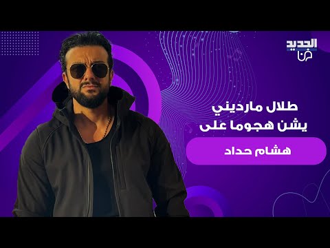 طلال مارديني في اقوى هجوم على هشام حداد بسبب تنمره على السوريين لاقي محتوى تاني تضحك فيه الناس غيرنا