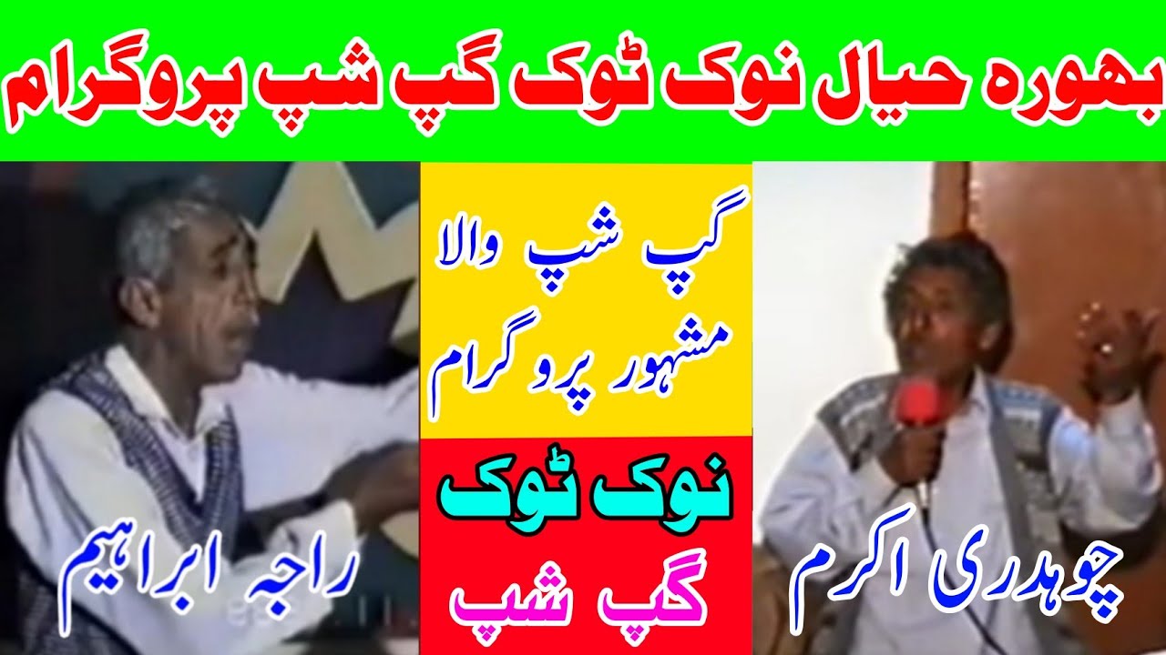 Ch Akram Gujjar vs Raja Ibrahim Pothwari Sher | GupShup and Nok Tok Old Pothwari Sher