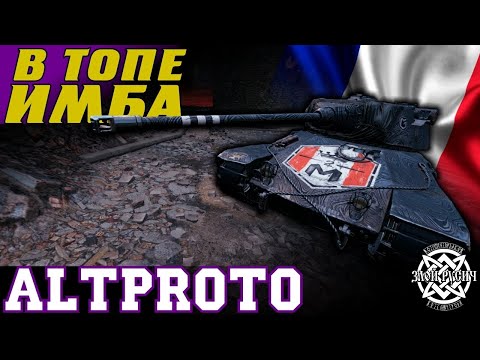 Видео: AltProto АМХ30: в ТОПе имба лютая