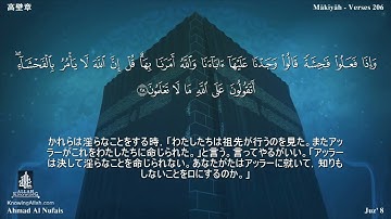 7 سورة الأعراف مترجمة بللغة اليابانية - 高壁章 بصوت الشيخ أحمد النفيس