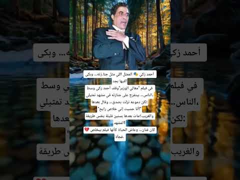 أحمد زكي الممثل اللي مثل جنا زته وبكى فيها بجد في فيلم معالي الوزير وقف أحمد زكي وسط الناس