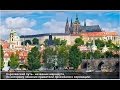 Прага - столица Чехии