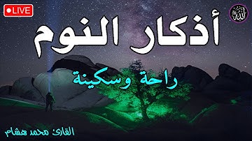 أذكار النوم تمتع بالهدوء والسكينة وراحة القلب قبل نومك