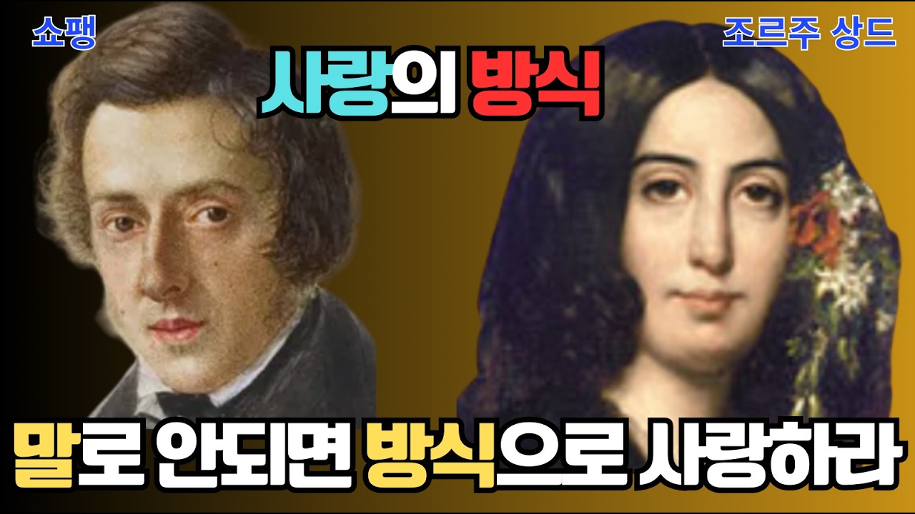 쇼팽×조르주상드｜말로 안 되면 ‘방식’으로 사랑하라 LifeNoteTalk