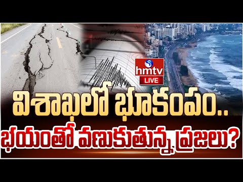 LIVE : విశాఖలో భూకంపం.. భయంతో వణుకుతున్న ప్రజలు..! | Earthquakes In Visakha | Hmtv - HMTVNEWS