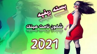 بسته ريفيه 2021 للمفارك ولف ? ضيم مو بسته  شلون نامت عينك  الفنان علي البديري