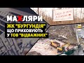 ЖК "Бургундія" -  що приховують у ТОВ "Відважних"