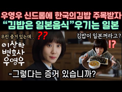 [해외반응] 이상한 변호사 우영우 신드롬에 한국의 김밥 주목받자 김밥은 일본음식 이라고 우기는 일본반응