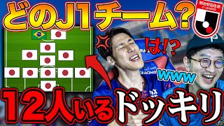 Download Lagu 【ドッキリ】J1チームクイズの中に存在しない12人チーム混ぜてみた MP3 Download Lagu 【ドッキリ】J1チームクイズの中に存在しない12人チーム混ぜてみた MP3