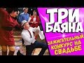 Свадебный конкурс "Три баяна" / Гости отжигают