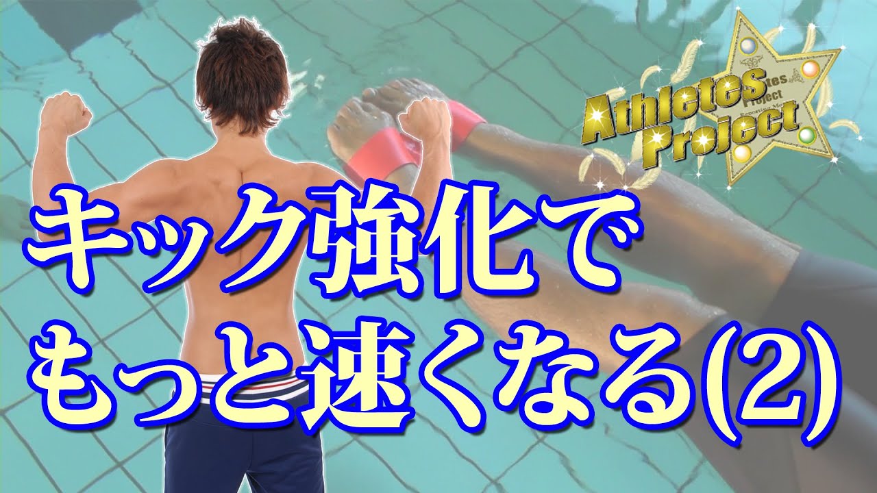 水泳平泳ぎで速く泳ぐためにスピードを止めない引きつけ練習方法 Youtube