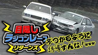 目隠し ラジコンレース リターンズ !! 本戦編 ～ V-OPT 史上最も恐れられた 珍レース 企画 ～ / Blindfolded RC Race Returns !!