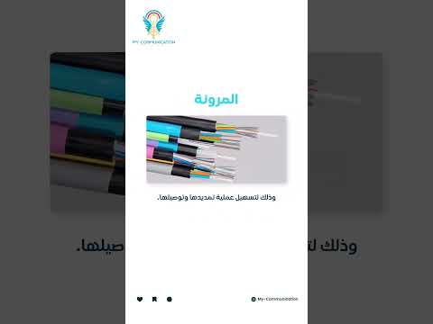 الشروط الواجب توافرها في الكابلات الضوئية الخارجية