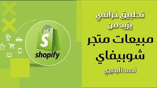 تطبيق خرافي علي شوبيفاي يزيد من كونفرجن متجر الدروبشيبنج الخاص بك | Shopify Apps