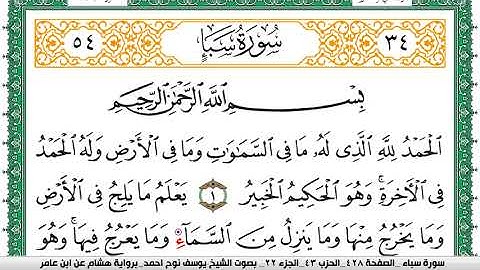 سورة سبأ مكتوبة يوسف نوح احمد برواية هشام عن ابن عامر