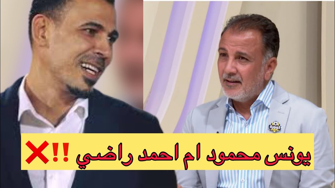 يونس محمود ام احمد راضي ؟ عباس عبيد يرفض المقارنة ويختار احمد راضي افضل مهاجم بتأريخ الكرة العراقية